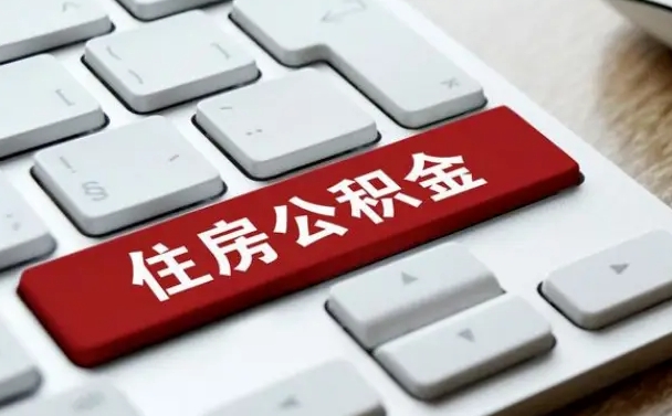 海安榆林市住房公积金提取代办（海安榆林市住房公积金个人怎么提取）